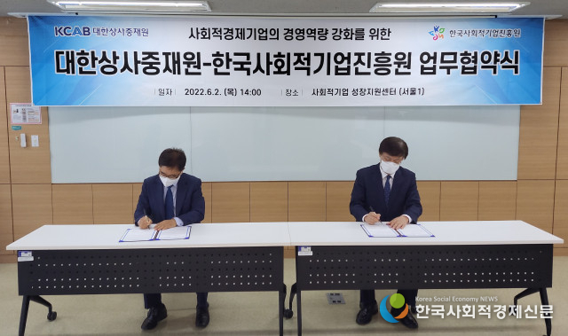 사회적경제기업의 경영역량 강화를 위한 업무협약식