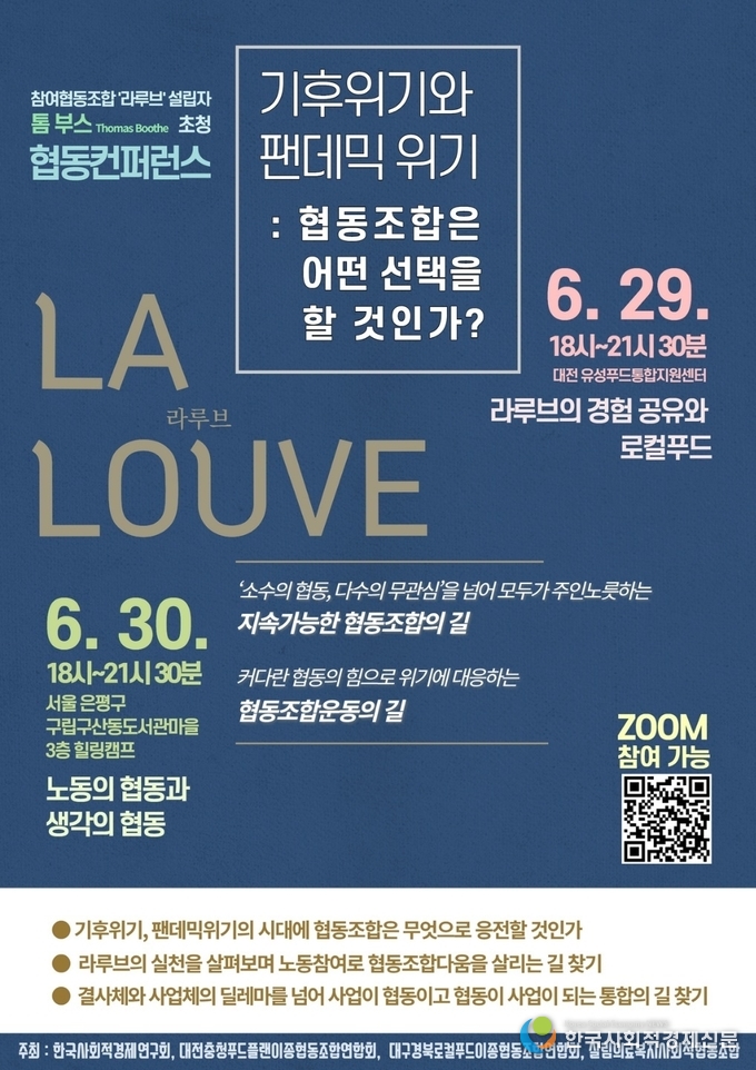 프랑스 참여협동조합 라루브 설립자 톰부스(Thomas Booths)초청 온라인 협동 컨퍼런스