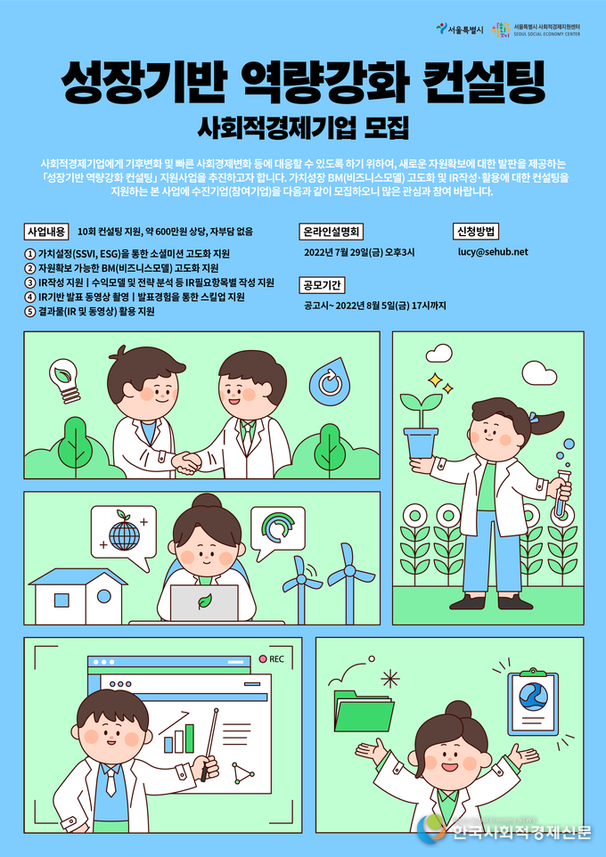 성장기반 역량강화 컨설팅 사회적경제기업 모집 