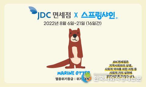 JDC 면세점 X 스프링샤인 지역사회와의 상생 사회적 약자를 위한 지원-