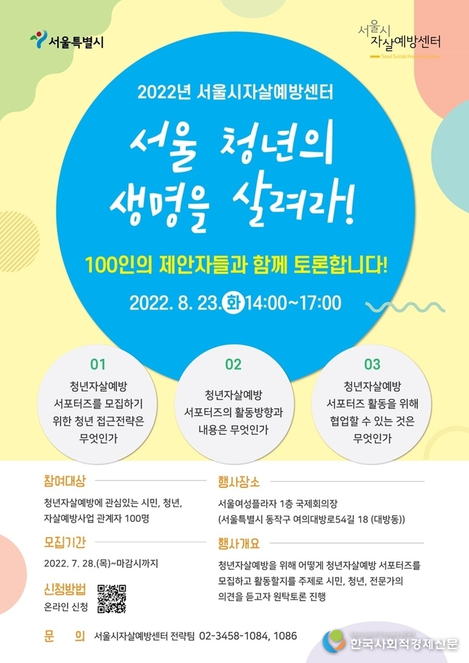 서울 청년의 생명을 살려라 [2022년 서울시자살예방센터