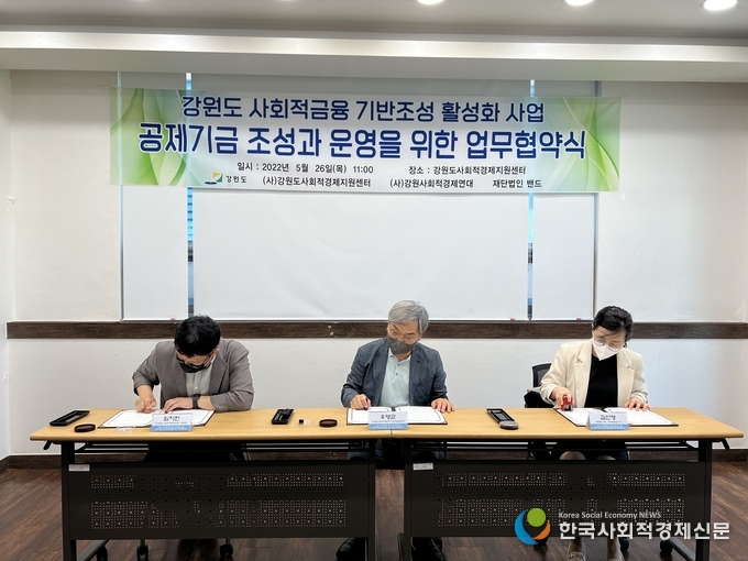 강원도 사회적금융 기반조성과 활성화 사업 공제기금 조성과 운영을 위한 업무협약식 