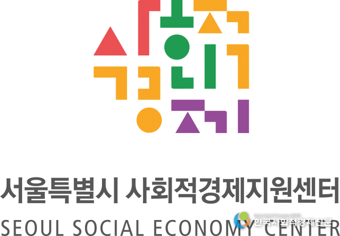 서울특별시 사회적경제지원센터 서울신용보증재단 사회적경제기업 ESG경영 및 사회가치활성화 생태계 조성을 위한 업무협약체결 