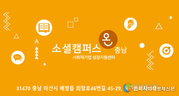 쇼셜캠퍼스 온 충남 