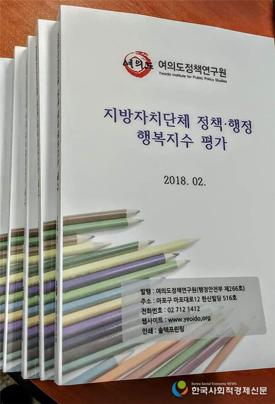 여의도정책연구원 지방자치단체 정책.행정 행복지수 평가