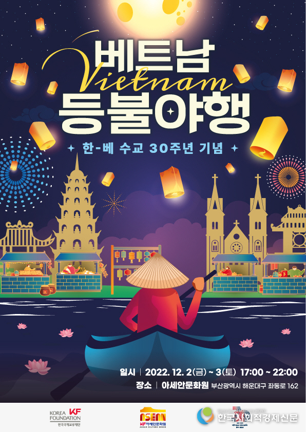 베트남 등불야행 2022.12.2- 12.3 아세아문화원에서 