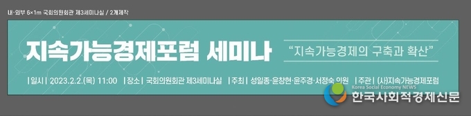 지속가능경제포럼 세미나 2023. 2. 2 (목) 11:00 장소 국회의원회관 제3세미나실 