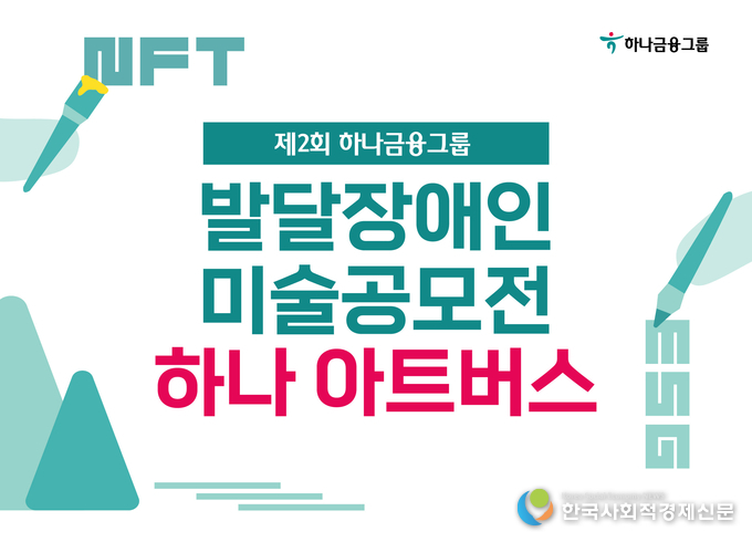 제2회 하나금융그룹 발달장애인 미술공모전 하나 아트버스
