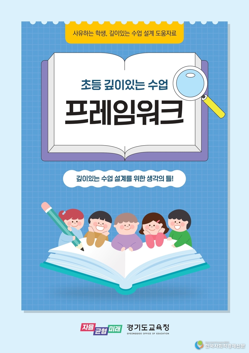 경기도교육청 초등깊이 있는 수업 프레임워크