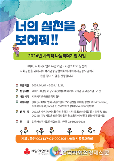 (사진)2024년 사회적 나눔리더기업 사업 [너의 실천을 보여줘 !!
