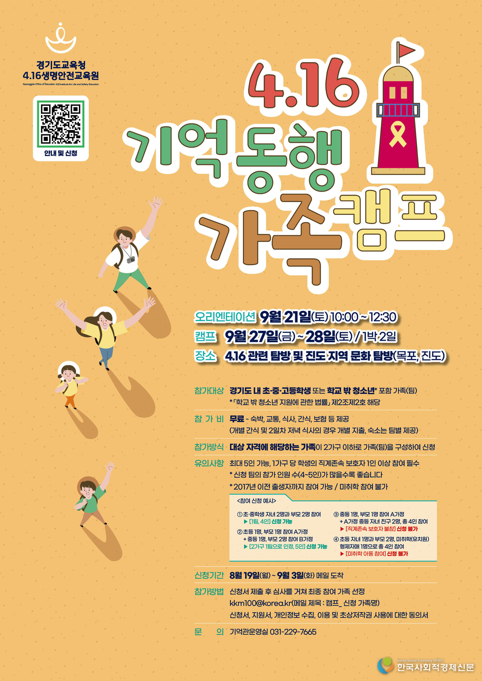 (사진)경기도교육청 4.16기업동행 가족캠프