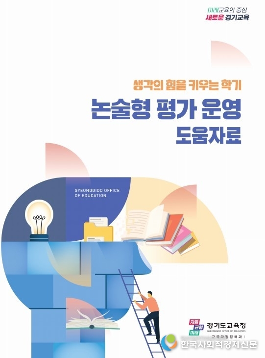 (사진) 생각의 힘을 키우는 학기 논술형평가 운영 도움자료