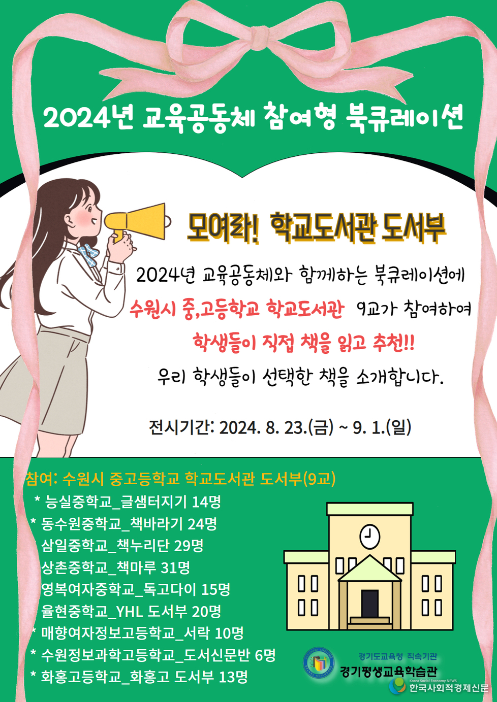 (사진) 2024년 교육공동체 참여형 북큐레이션 안내문