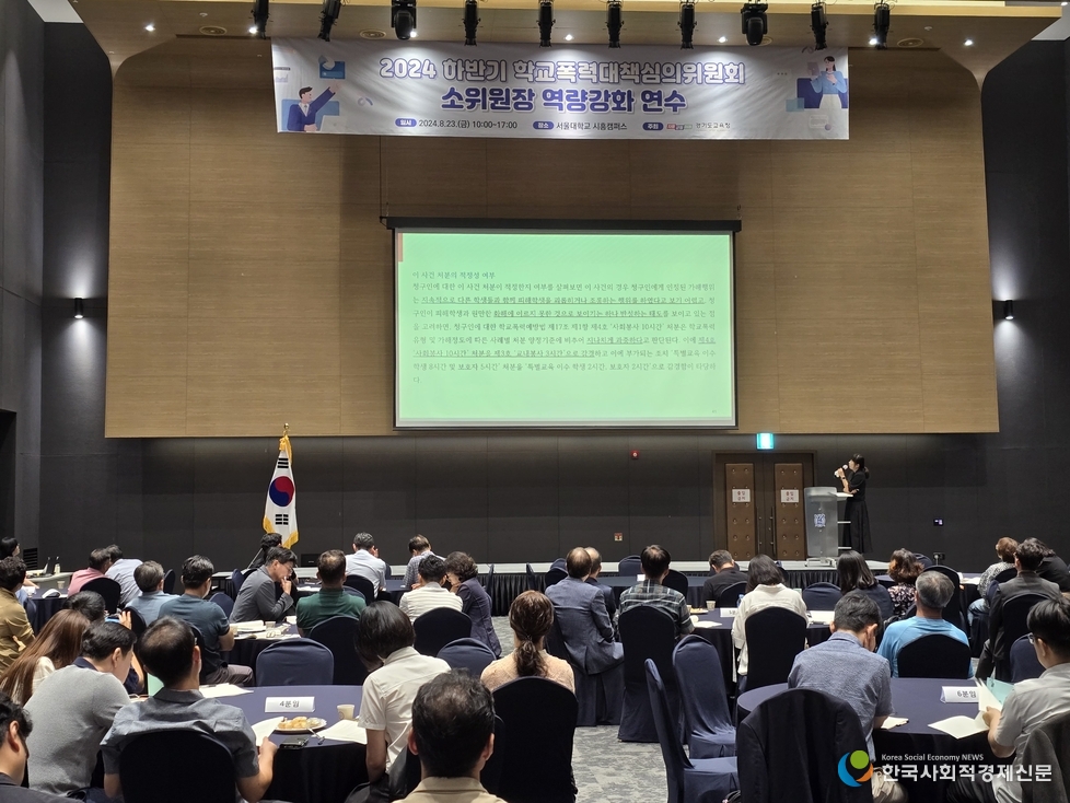 (사진)2024.하반기 학교폭력대책심의위원회 소위원장 역량강화 연수 