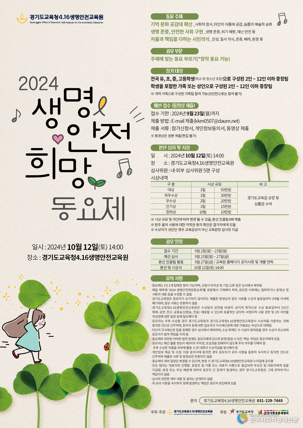 (사진)경기도교육청 생명 -안전-희망 동요제 10월 12일 개최 포스터 