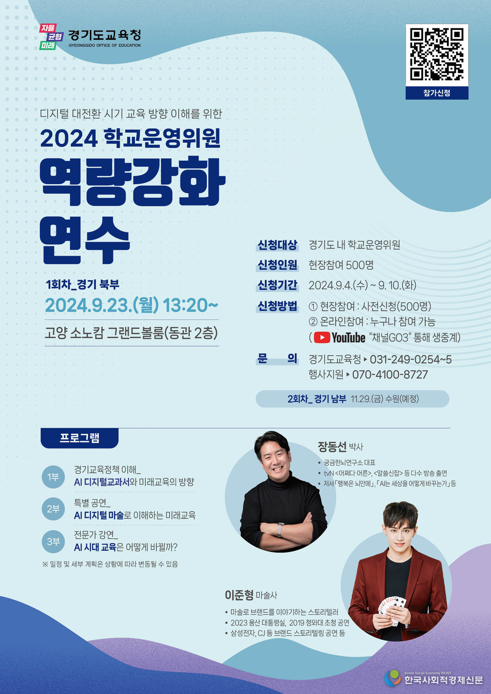 (사진)경기도교육청 2024 학교운영위원 역량강화 연수 