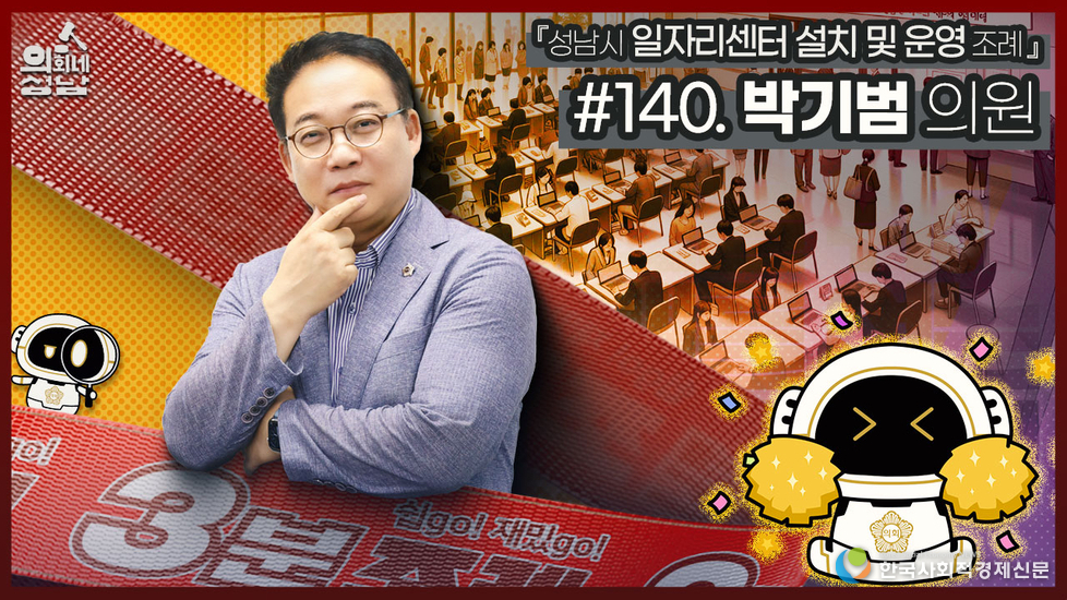 성남시의회 박기범의원 3분조례 영상공개