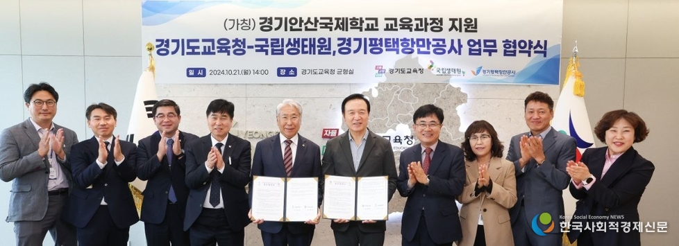 (사진) (가칭)경기안산국제학교 교육과정 지원 경기도교육청-국립생태원-경기평택항만공사 업무협약식