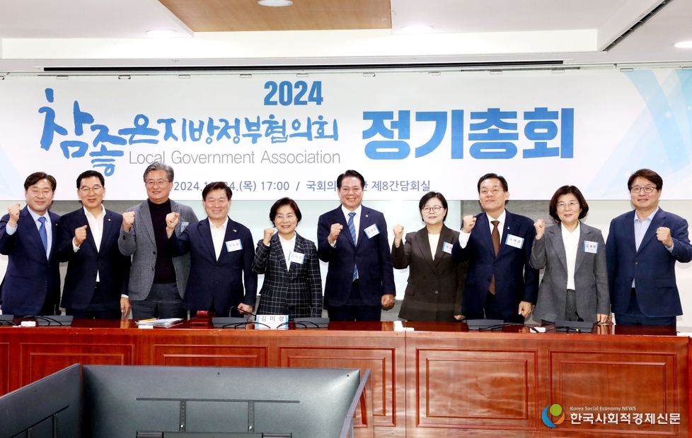 (사진) 2024 참좋은 지방정부협의회 정기총회