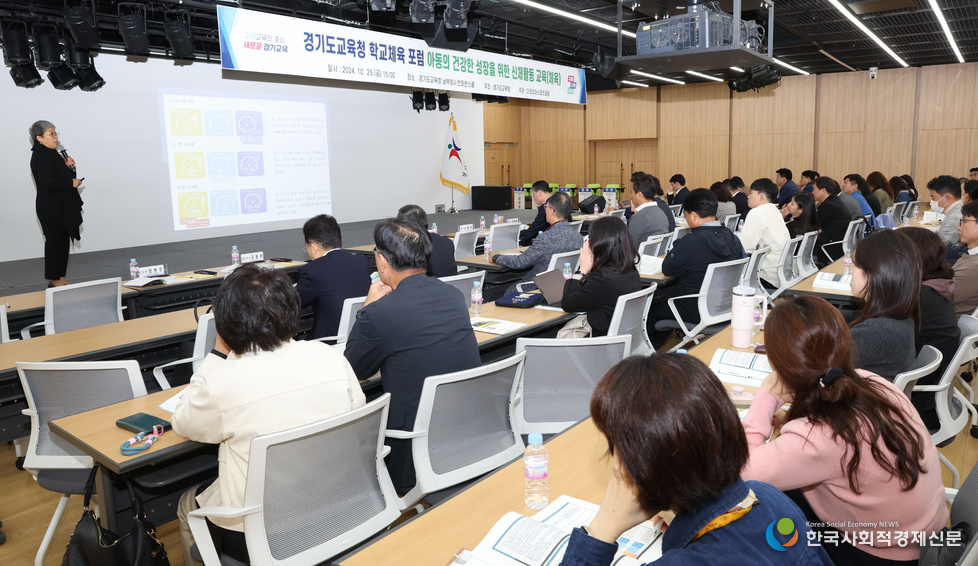 (사진)경기도교육청, ‘아동의 건강한 성장을 위한 신체활동교육’ 포럼 개최-