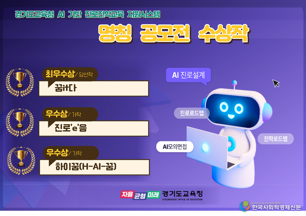 (사진)경기도교육청, AI 기반 진로진학 시스템 명칭<br>
'꿈it(잇)다' 선정