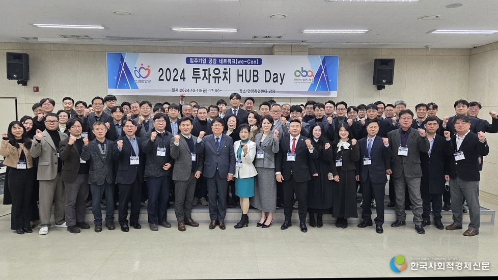 (사진)안양산업진흥원, ‘2024 투자유치 HUB Day’ 성황리 개최
