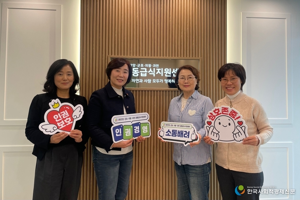 (사진)재)안양군포의왕과천 공동급식지원센터,<br>
인권경영위원회 구성<br>