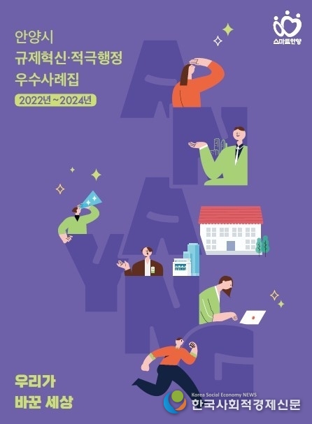 (사진)안양시, 우수사례집 ‘우리가 바꾼 세상’ 발간<br>
<br>
