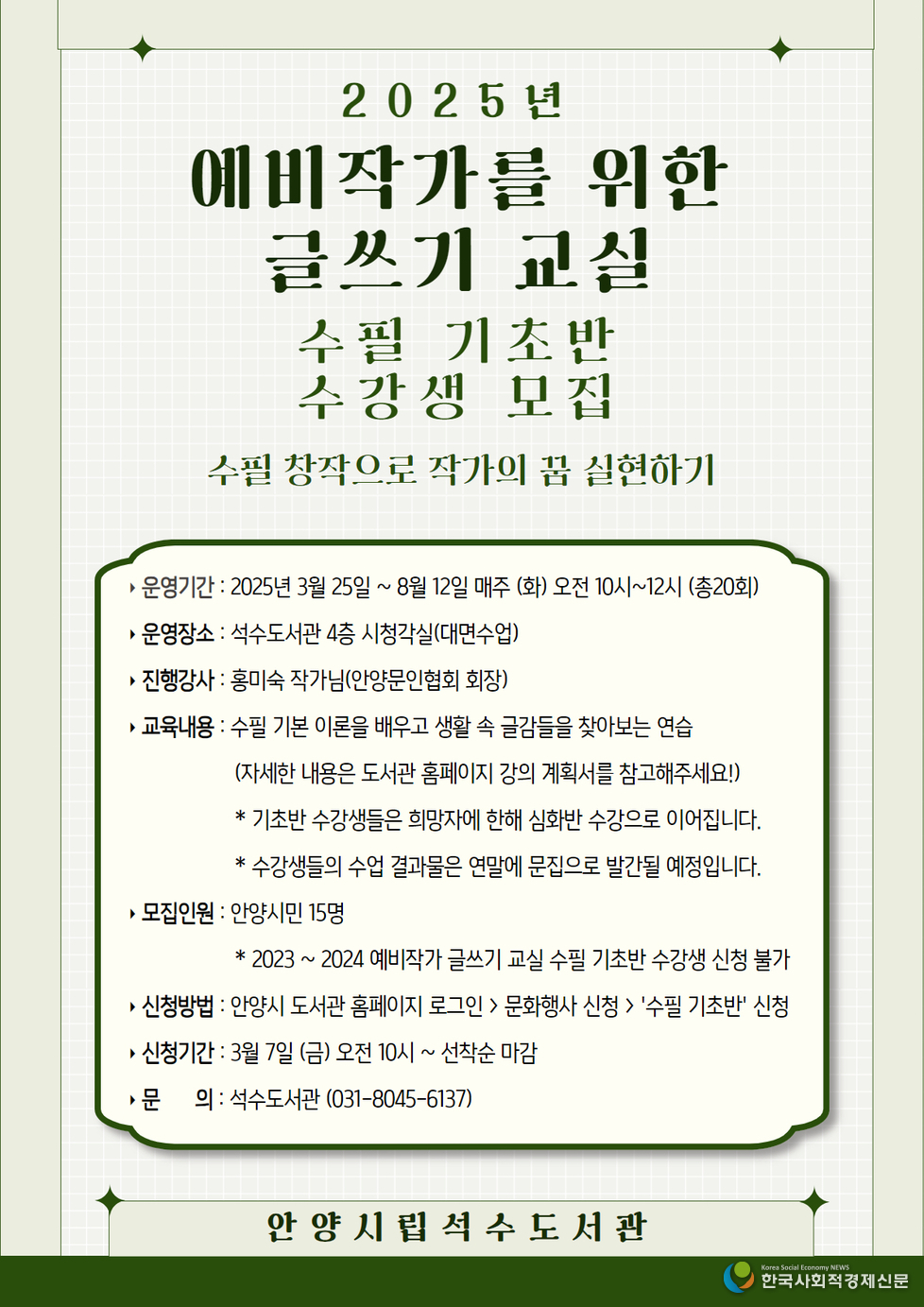 (사진)안양시 석수도서관, 예비작가 위한 글쓰기교실 운영<br>