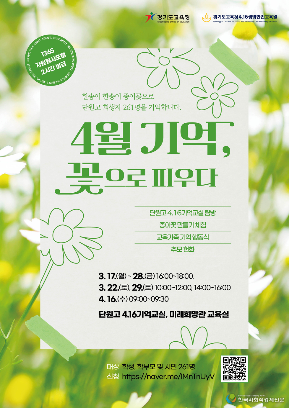 (사진)경기도교육청4.16생명안전교육원,<br>
‘4월 기억 꽃으로 피우다’ 참가자 모집<br>
<br>