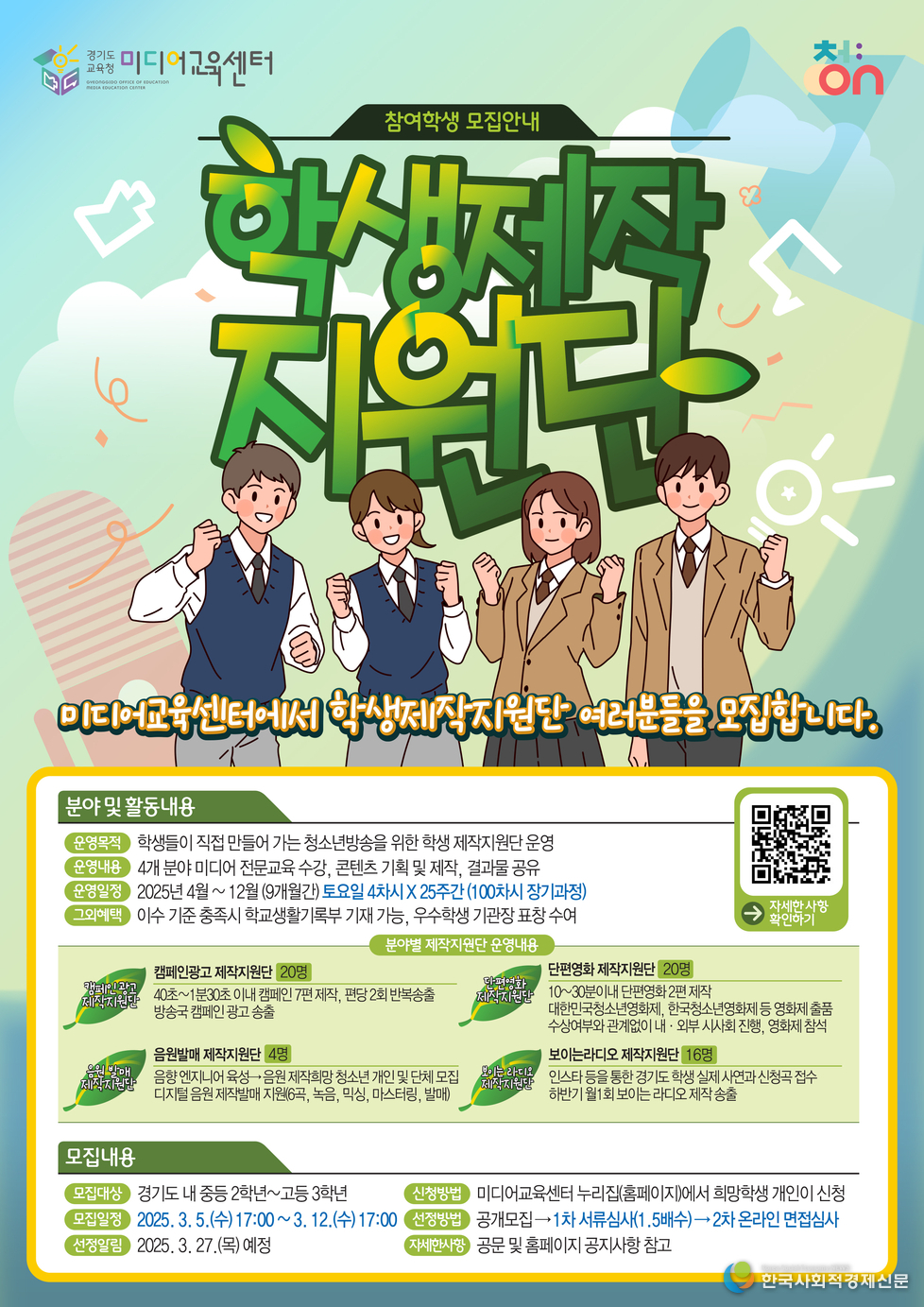 (사진)경기도교육청미디어교육센터, ‘청소년방송<br>
학생 제작지원단’ 모집