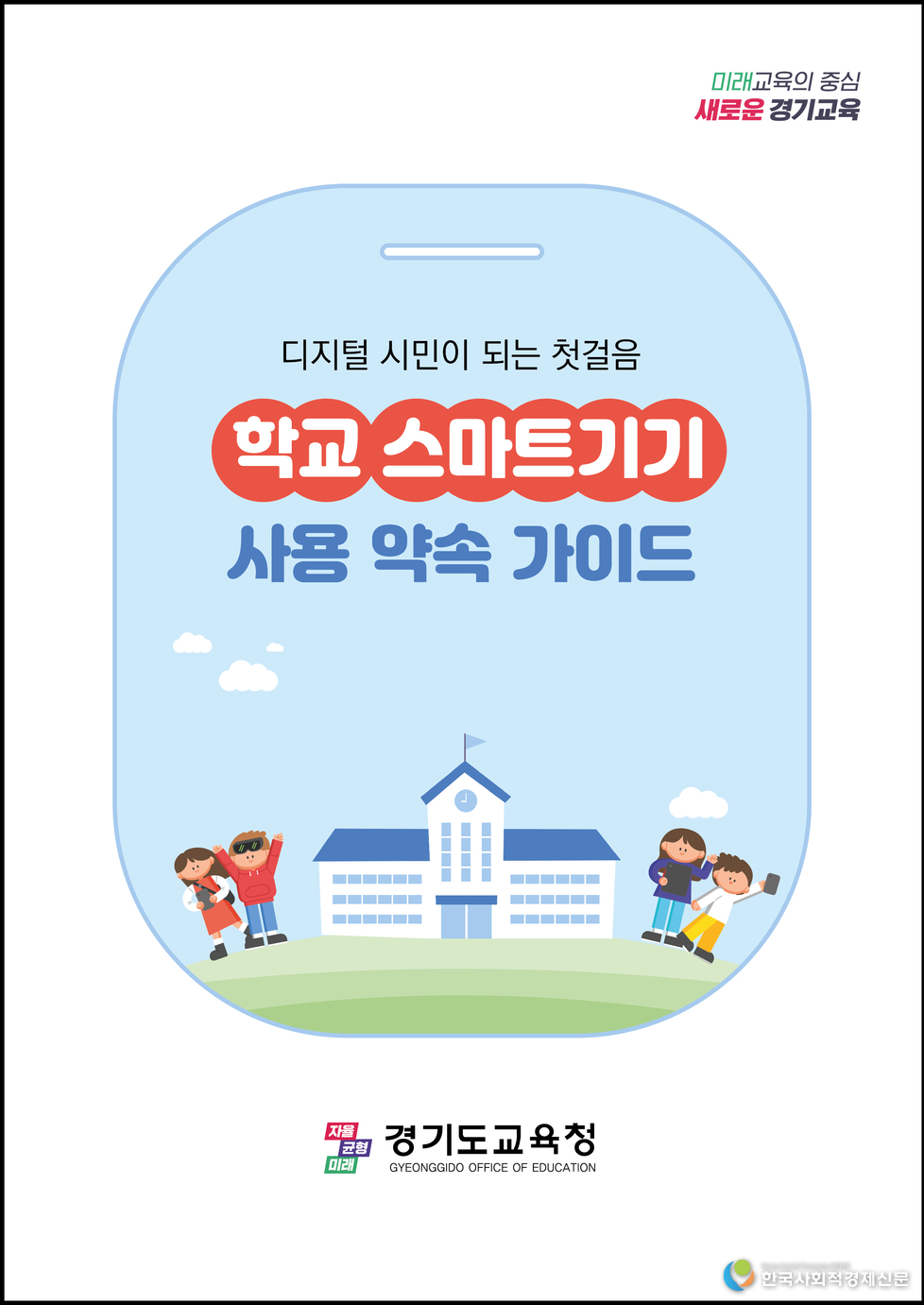 (사진)디지털 시민이 되는 첫걸음 학교 스마트기기 사용 약속 가이드 