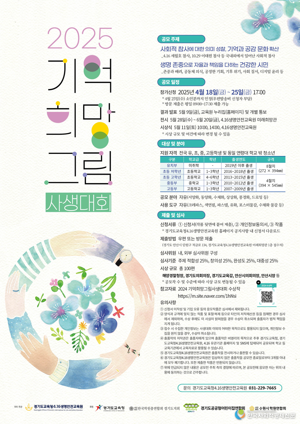 (사진)‘2025 기억 희망 그림 사생대회’ 개최<br>