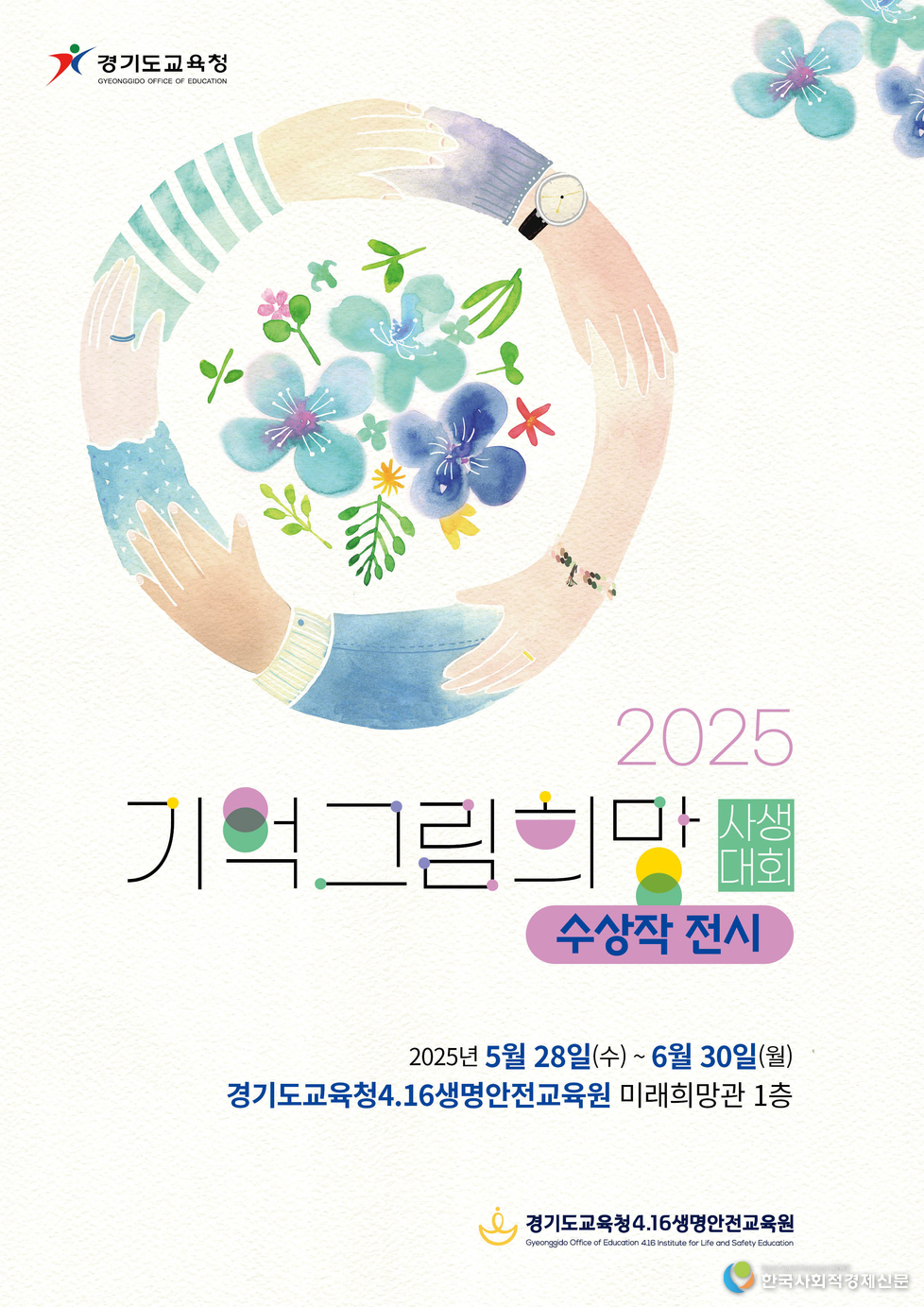 (사진)2025 기억 희망 그림 사생대회 수상작 전시포스터