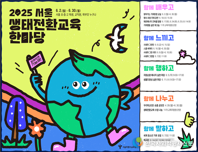 (사진)2025 서울 생태전환교육 한마당 포스터 1부 