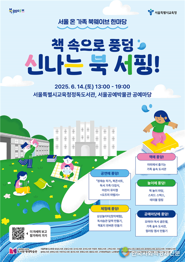 (사진)서울 온 가족 북웨이브 한마당 포스터 및 운영 안내