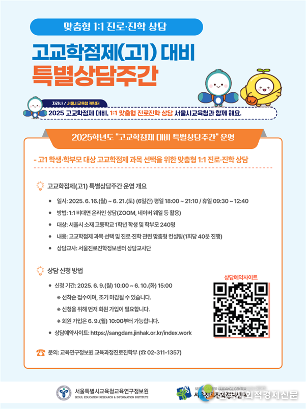 (사진)2025 고교학점제 특별상담주간 웹 포스터 