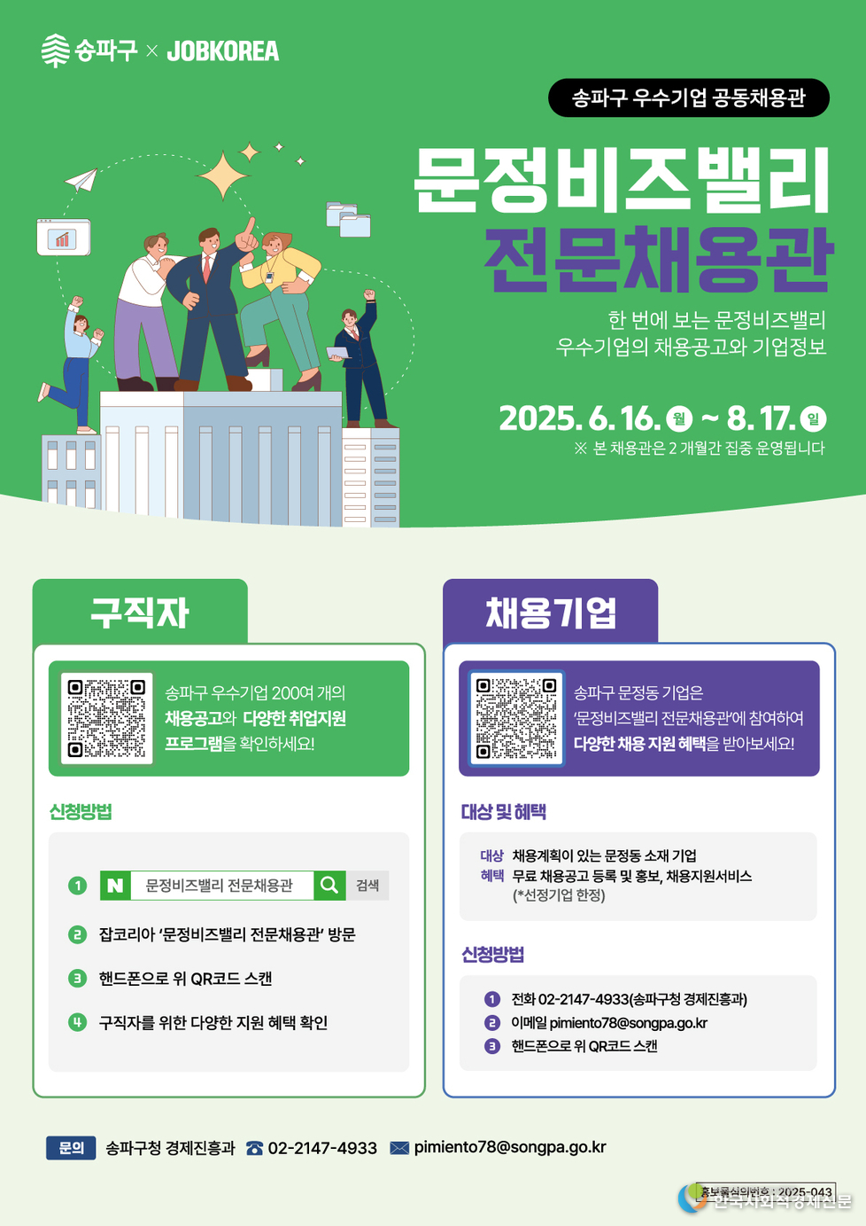 (사진) 문정비즈밸리 전문채용관