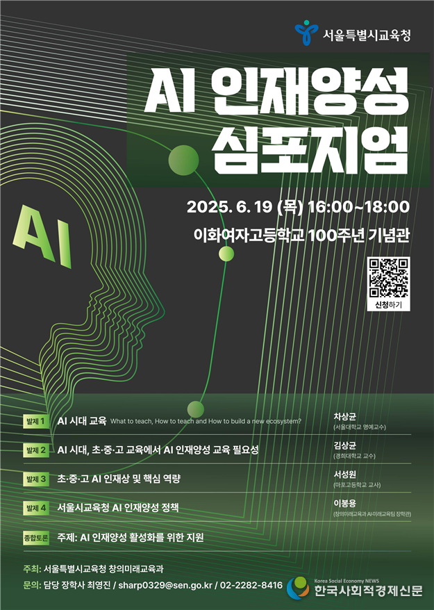 (사진) 서울특별시교육청 AI 인재양성 심포지엄 
