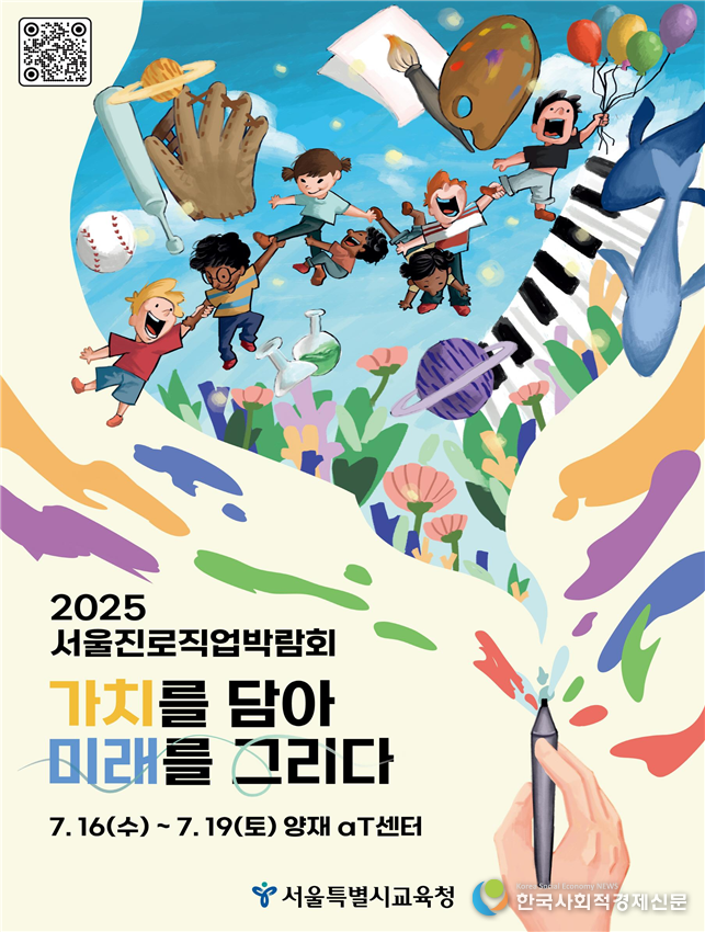 (사진<strong>)2025 서울진로직업박람회 가치를 담아 미래를 그리다</strong>
