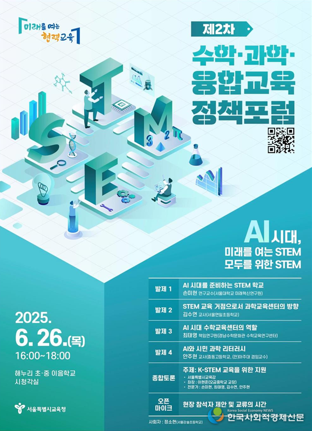 (사진)제2차 수학 .과학.융합교육(K-STEM)정책 포럼 엡포스터 