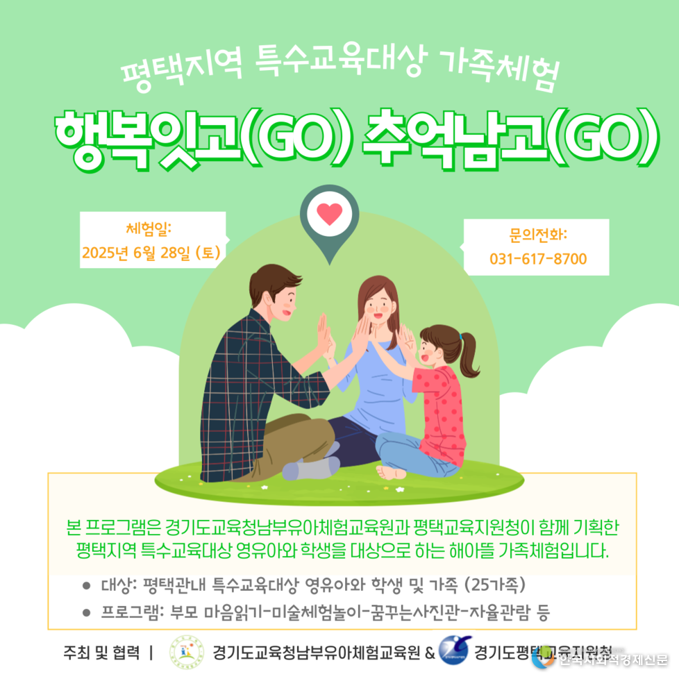 (사진)2025 평택지역 기관협력 특수교육대상 핵생(유아)가족체험 포스터)