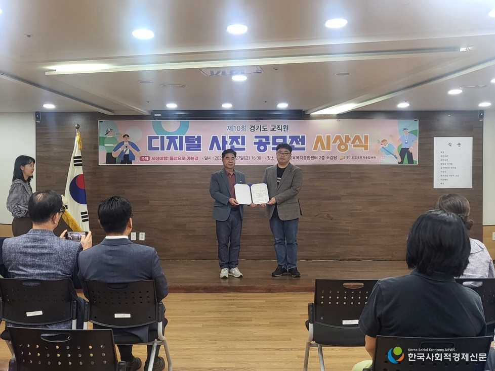 (사진)경기도교육복지종합센터, 제10회 교직원 디지털 사진 공모전 시상식 열려<br>