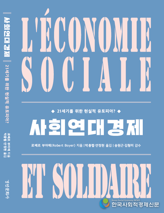 (사진) 『사회연대경제: 21세기를 위한 현실적 유토피아』<br>
한국어판이 출간