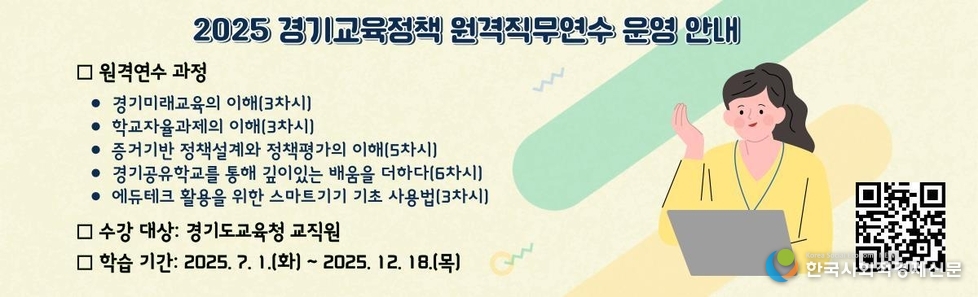 (사진)2025 경기교육정채 원격 직무 연수 운영 안내 