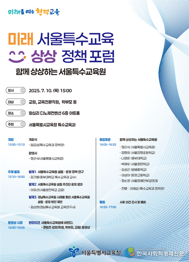(사진)미래 서울특수교육 상상 정책 포럼