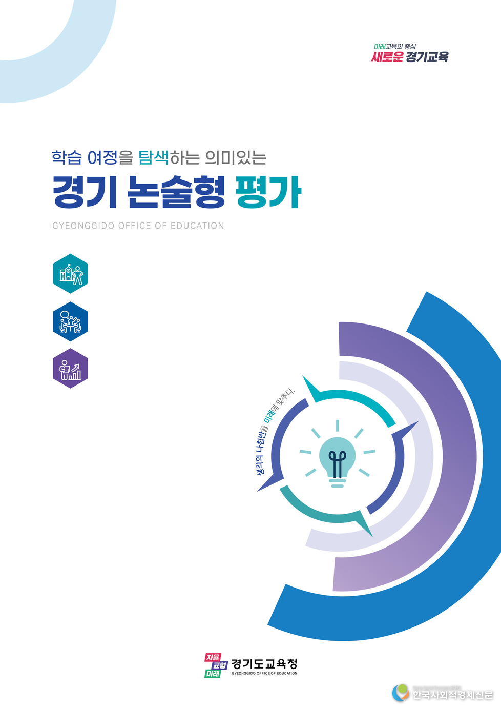 (사진) 학습여정을 탐색하는 의미있는 경기논술형 평가