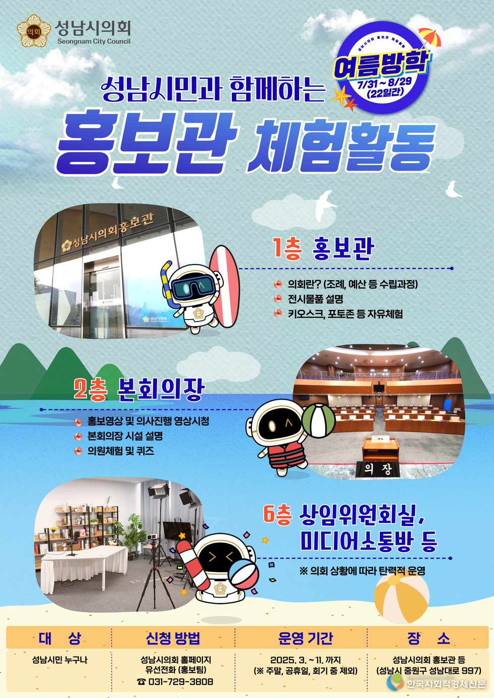 (사진)성남시의회, 여름방학 맞아 청소년 대상 의회 체험활동 운영<br>