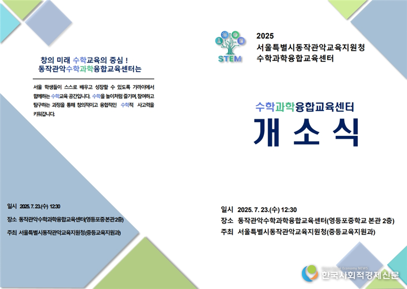 (사진)<strong> </strong><strong>2025 동작관악 수학과학융합교육센터 개소식 초대장 </strong>