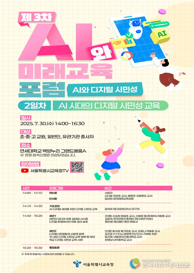 (사진)제3차 AI와 미래교육 포럼 AI, 디지털 시민성 